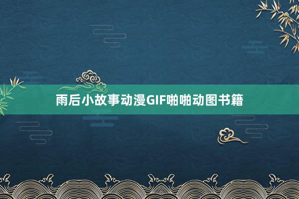 雨后小故事动漫GIF啪啪动图书籍
